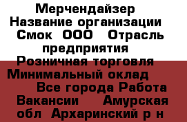 Мерчендайзер › Название организации ­ Смок, ООО › Отрасль предприятия ­ Розничная торговля › Минимальный оклад ­ 20 000 - Все города Работа » Вакансии   . Амурская обл.,Архаринский р-н